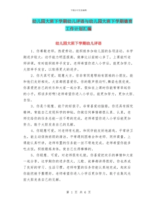 幼儿园大班下学期幼儿评语与幼儿园大班下学期德育工作计划汇编