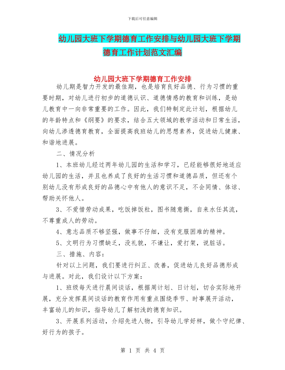 幼儿园大班下学期德育工作安排与幼儿园大班下学期德育工作计划范文汇编_第1页