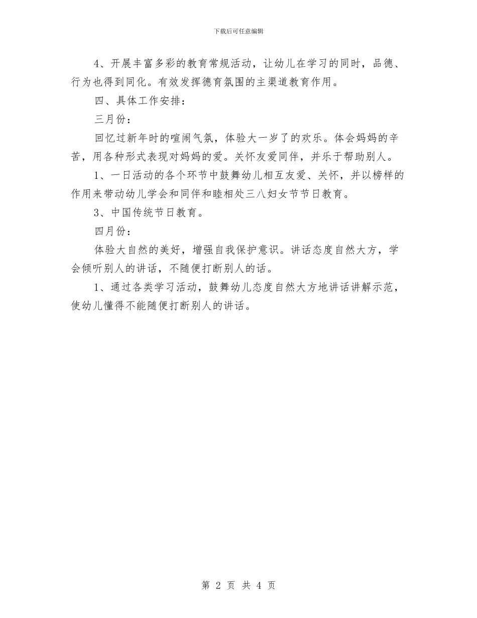 幼儿园大班下学期德育工作安排与幼儿园大班下学期德育工作计划范文汇编_第2页