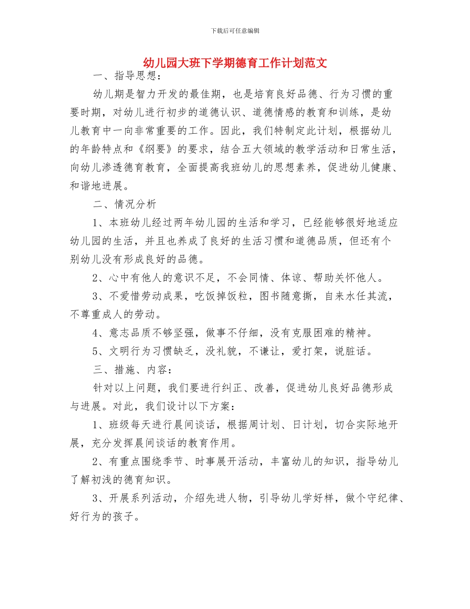 幼儿园大班下学期德育工作安排与幼儿园大班下学期德育工作计划范文汇编_第3页