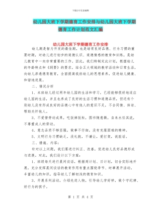 幼儿园大班下学期德育工作安排与幼儿园大班下学期德育工作计划范文汇编