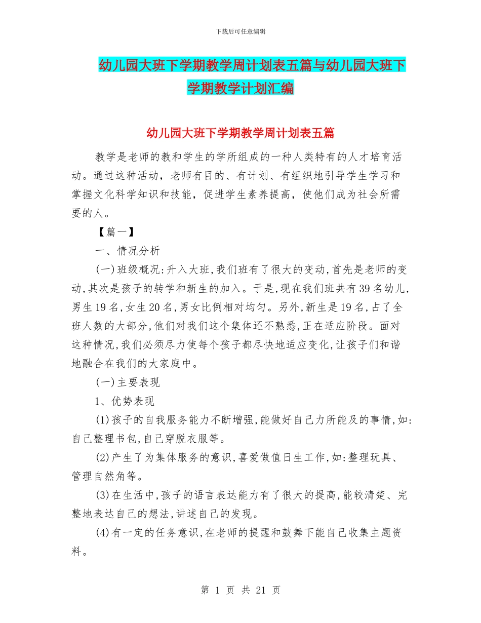幼儿园大班下学期教学周计划表五篇与幼儿园大班下学期教学计划汇编_第1页