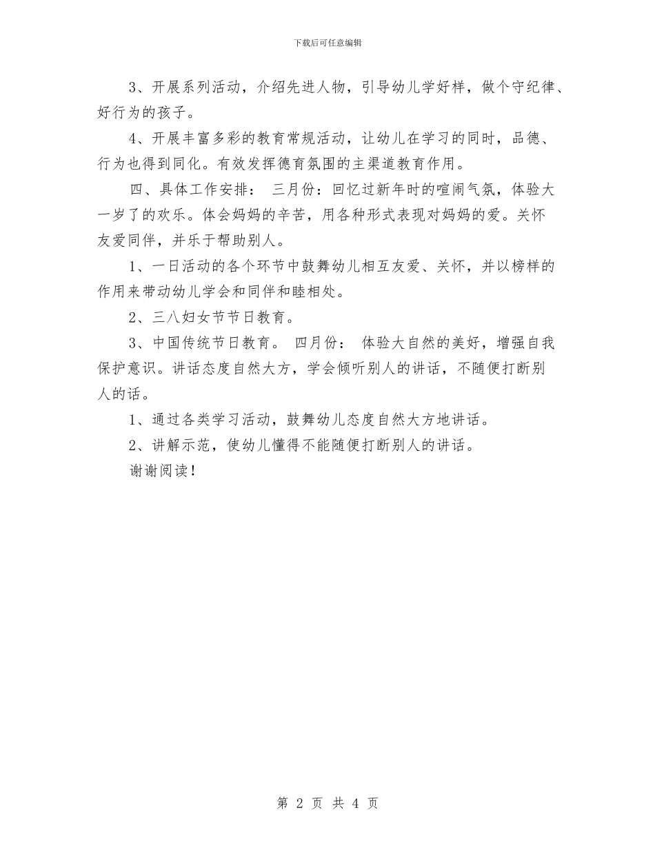 幼儿园大班下学期德育工作计划范文与幼儿园大班下学期德育工作计划范本汇编_第2页