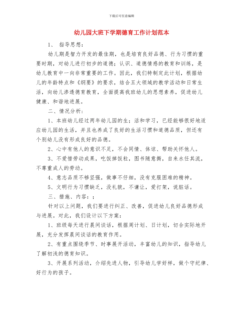 幼儿园大班下学期德育工作计划范文与幼儿园大班下学期德育工作计划范本汇编_第3页