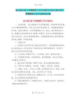 幼儿园大班下学期德育工作计划范文与幼儿园大班下学期德育工作计划范本汇编