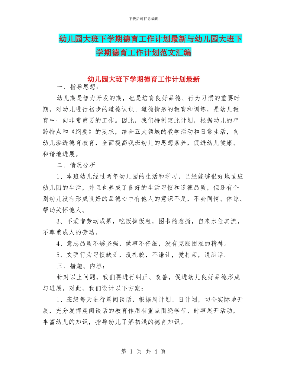 幼儿园大班下学期德育工作计划最新与幼儿园大班下学期德育工作计划范文汇编_第1页