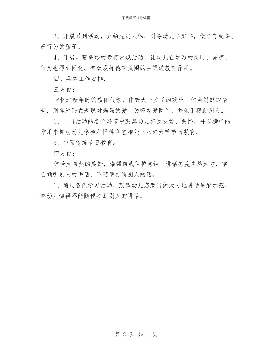 幼儿园大班下学期德育工作计划最新与幼儿园大班下学期德育工作计划范文汇编_第2页