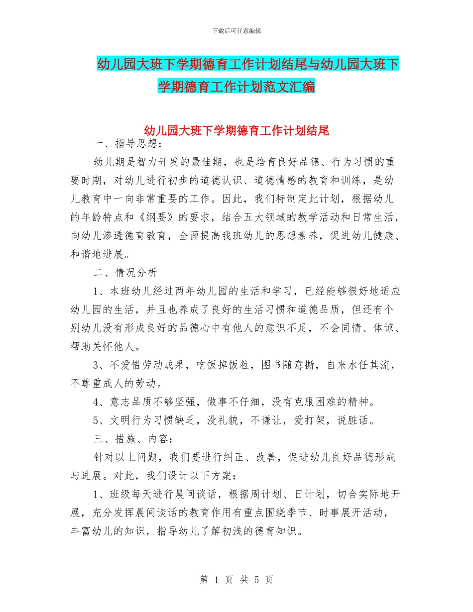 幼儿园大班下学期德育工作计划结尾与幼儿园大班下学期德育工作计划范文汇编_第1页