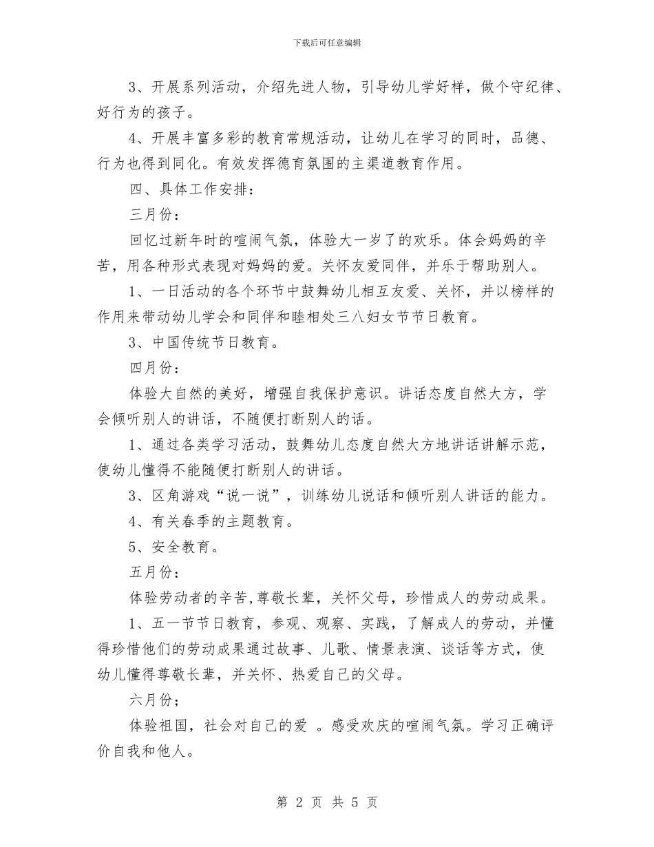 幼儿园大班下学期德育工作计划结尾与幼儿园大班下学期德育工作计划范文汇编_第2页
