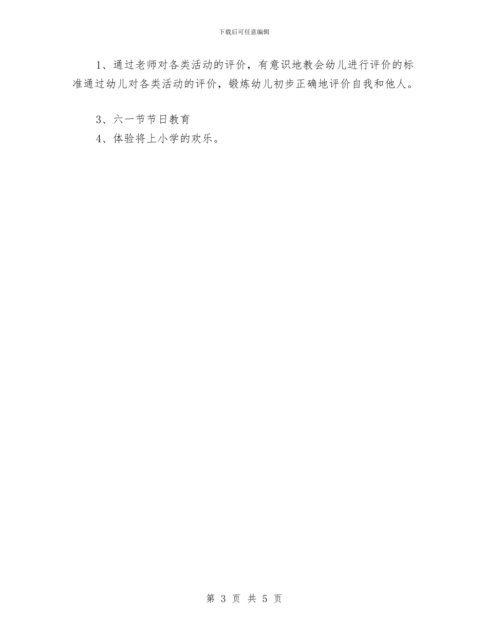 幼儿园大班下学期德育工作计划结尾与幼儿园大班下学期德育工作计划范文汇编_第3页
