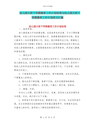 幼儿园大班下学期德育工作计划结尾与幼儿园大班下学期德育工作计划范文汇编