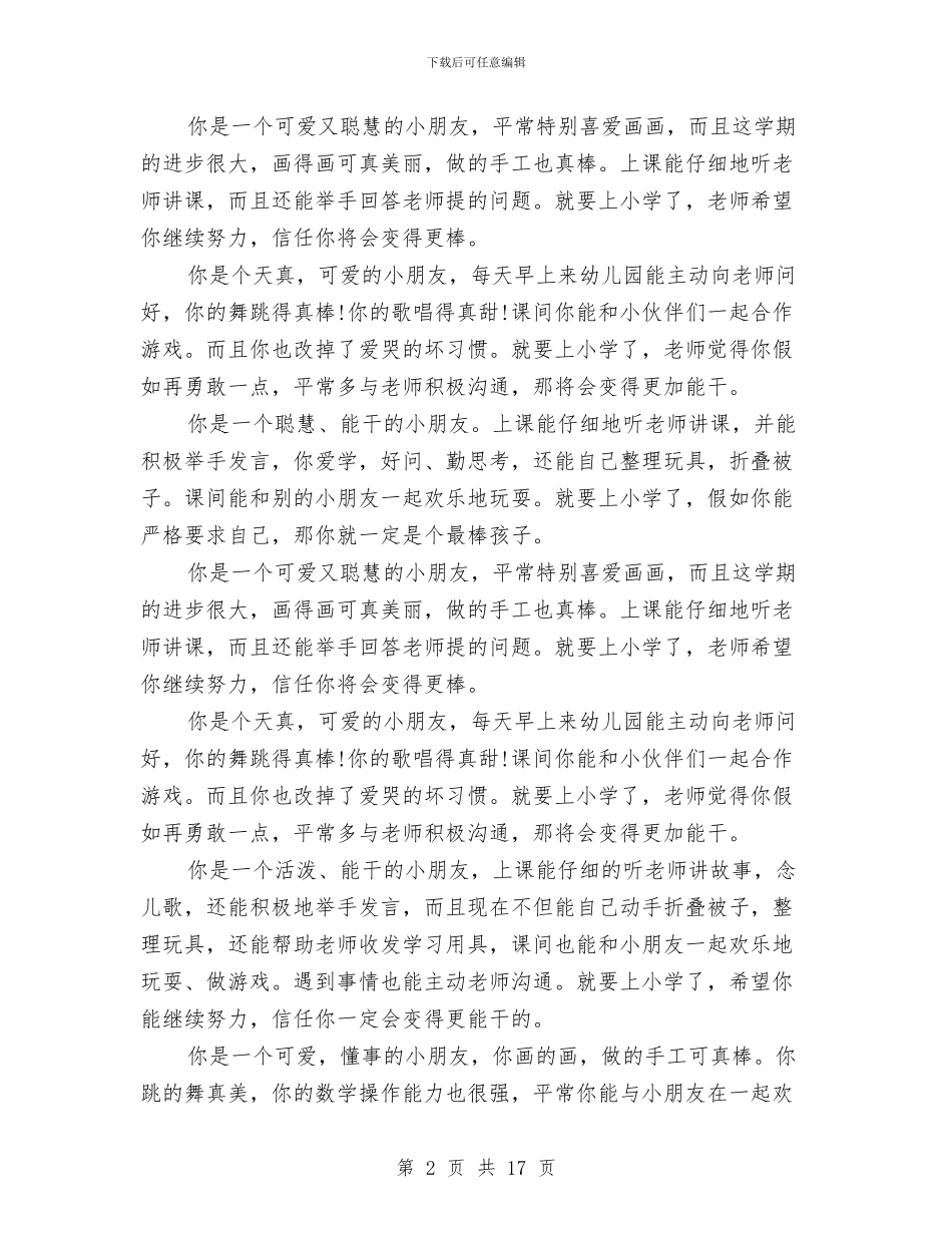 幼儿园大班下学期操行评语范文与幼儿园大班下学期教学计划汇编_第2页