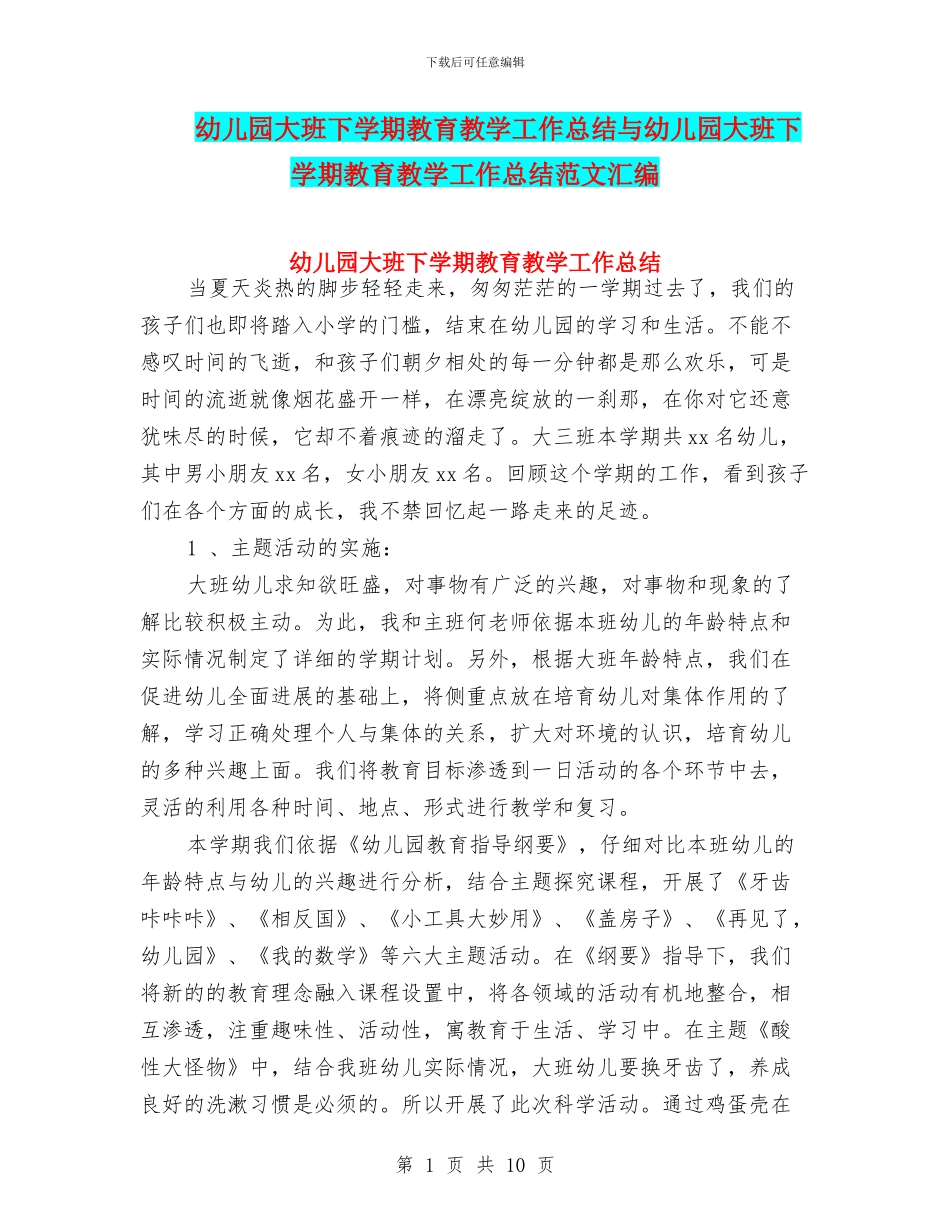 幼儿园大班下学期教育教学工作总结与幼儿园大班下学期教育教学工作总结范文汇编_第1页