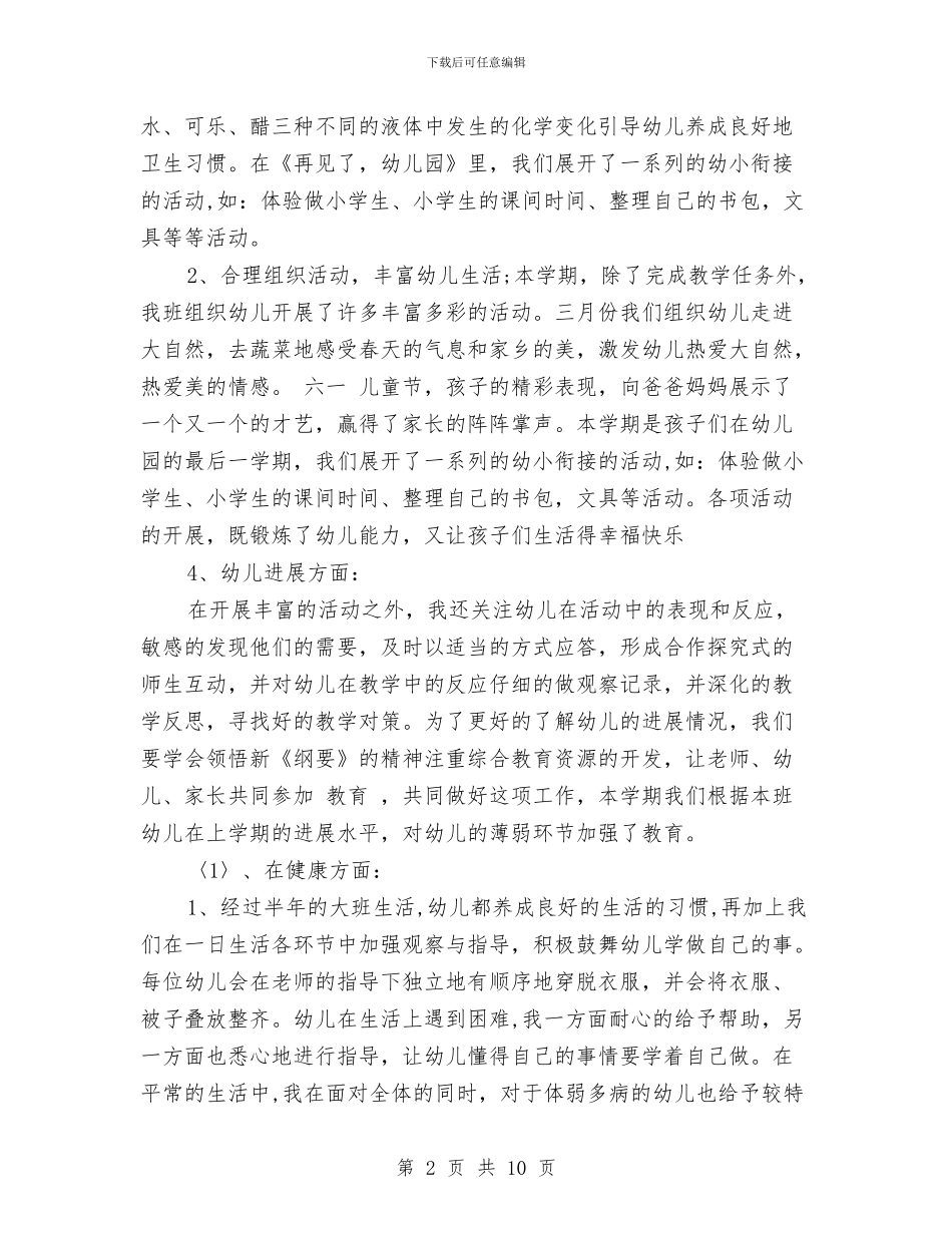 幼儿园大班下学期教育教学工作总结与幼儿园大班下学期教育教学工作总结范文汇编_第2页