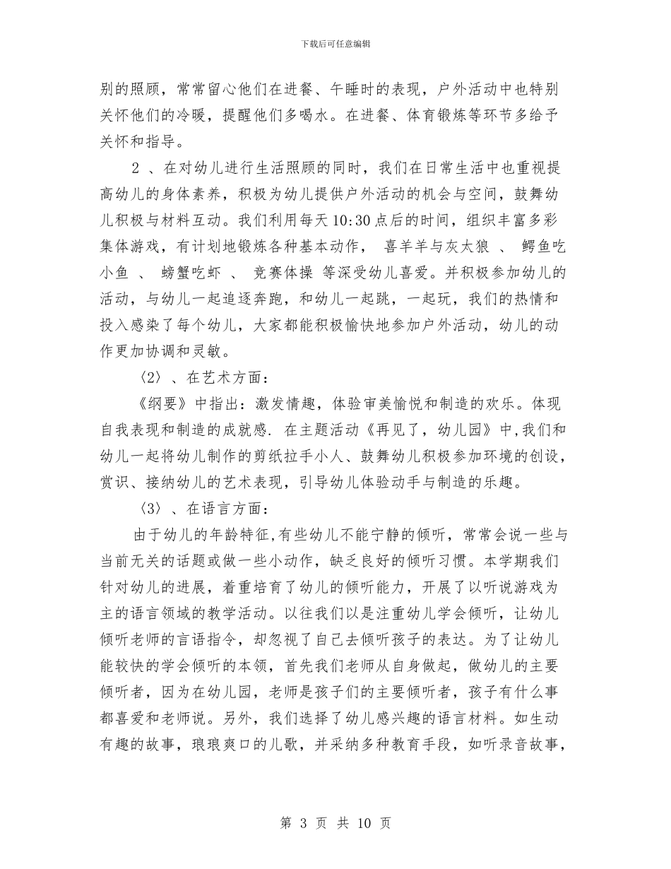 幼儿园大班下学期教育教学工作总结与幼儿园大班下学期教育教学工作总结范文汇编_第3页