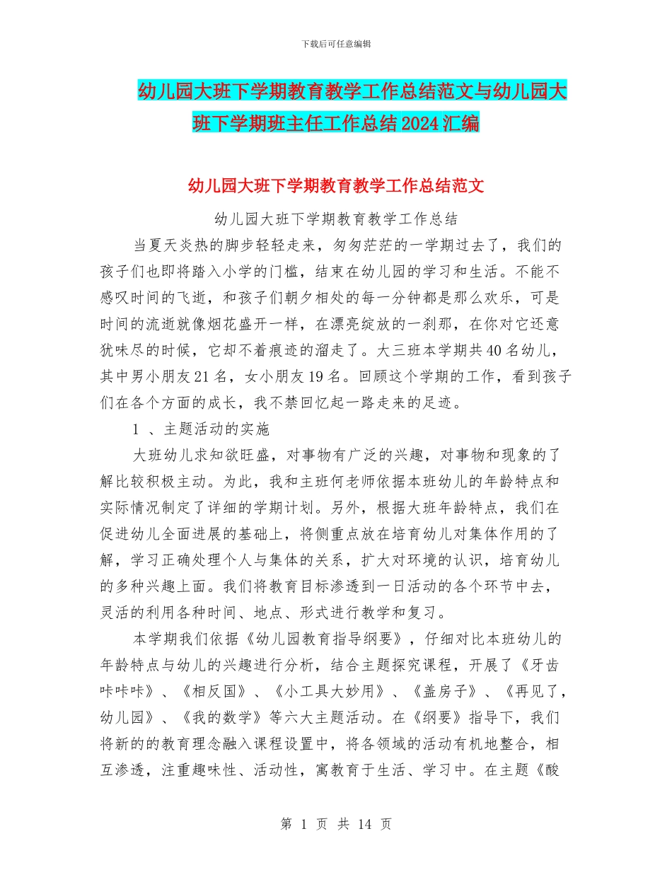 幼儿园大班下学期教育教学工作总结范文与幼儿园大班下学期班主任工作总结2024汇编_第1页