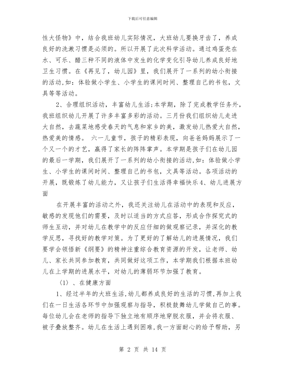 幼儿园大班下学期教育教学工作总结范文与幼儿园大班下学期班主任工作总结2024汇编_第2页