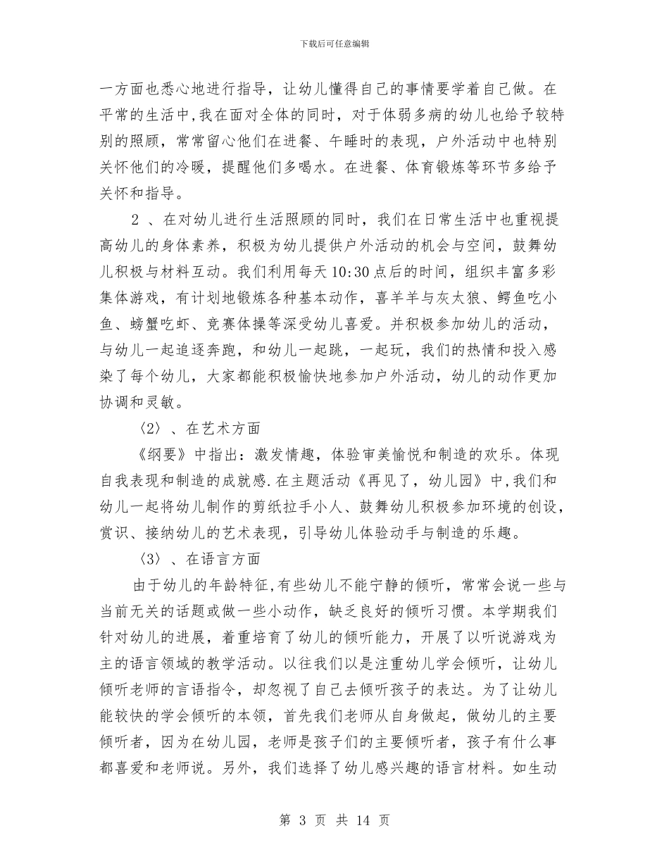 幼儿园大班下学期教育教学工作总结范文与幼儿园大班下学期班主任工作总结2024汇编_第3页