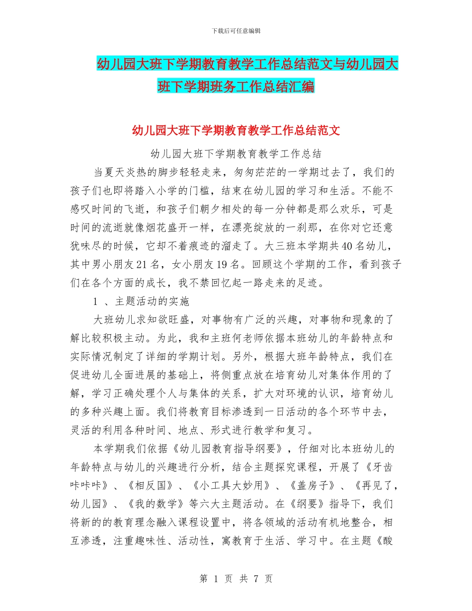 幼儿园大班下学期教育教学工作总结范文与幼儿园大班下学期班务工作总结汇编_第1页