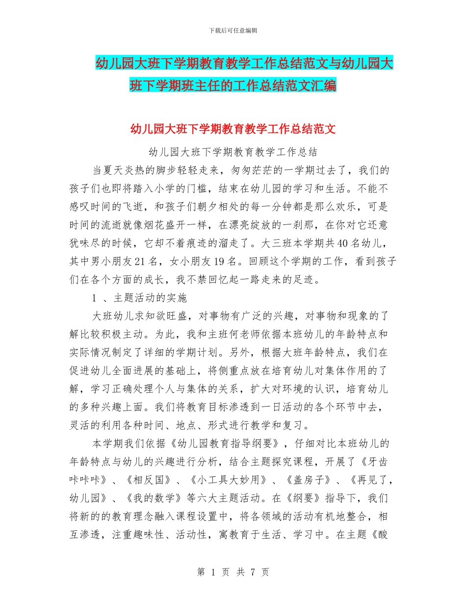 幼儿园大班下学期教育教学工作总结范文与幼儿园大班下学期班主任的工作总结范文汇编_第1页