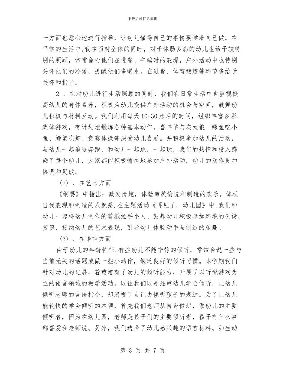 幼儿园大班下学期教育教学工作总结范文与幼儿园大班下学期班主任的工作总结范文汇编_第3页