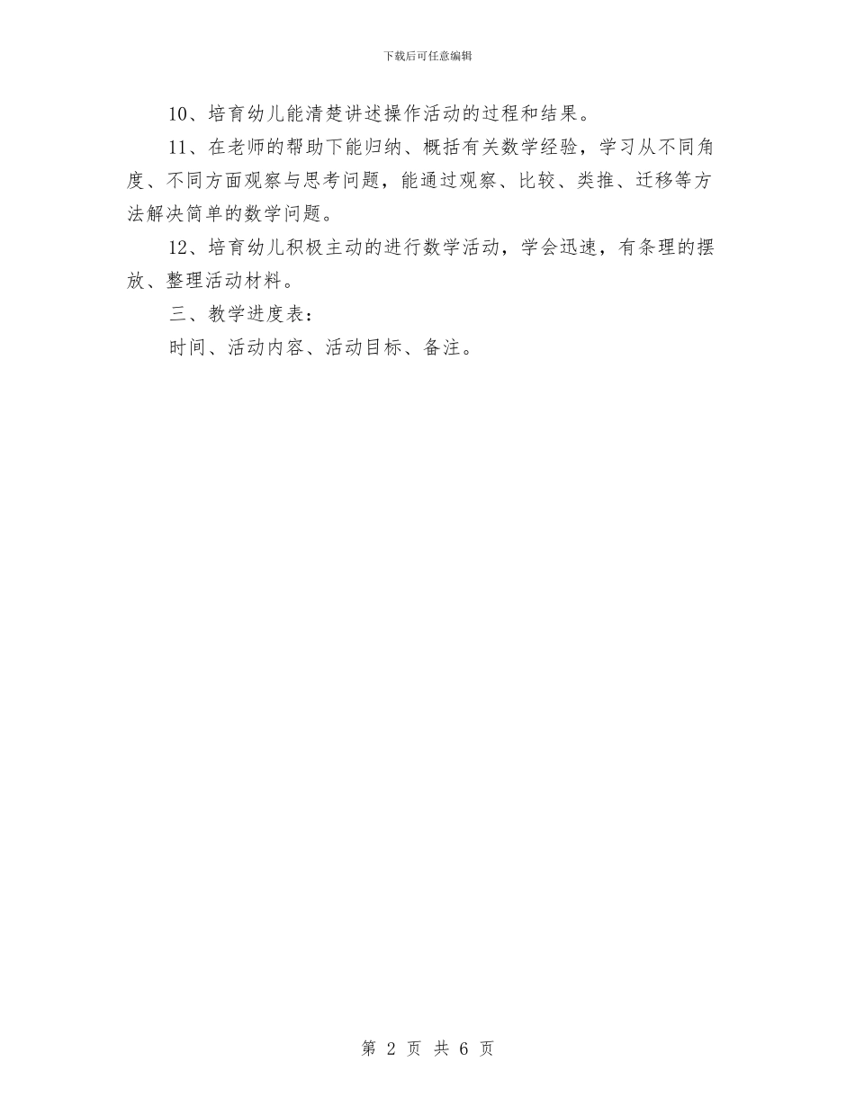 幼儿园大班下学期数学教学计划新选与幼儿园大班下学期班务工作计划报告汇编_第2页