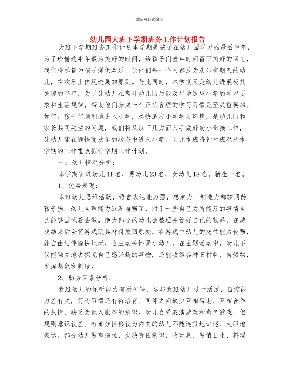 幼儿园大班下学期数学教学计划新选与幼儿园大班下学期班务工作计划报告汇编_第3页