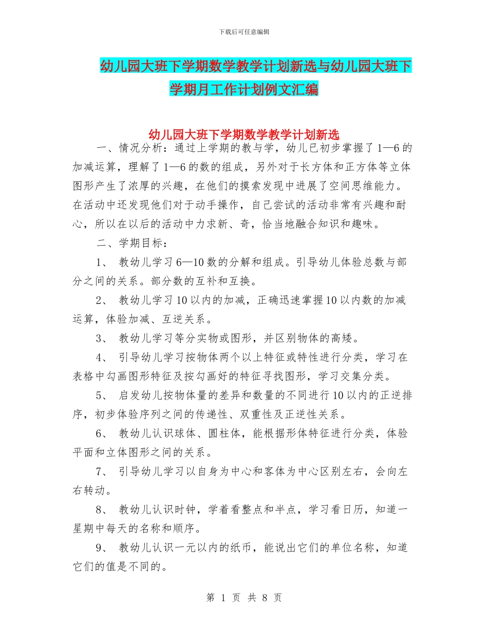 幼儿园大班下学期数学教学计划新选与幼儿园大班下学期月工作计划例文汇编_第1页