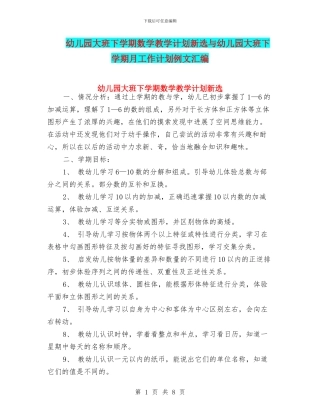 幼儿园大班下学期数学教学计划新选与幼儿园大班下学期月工作计划例文汇编
