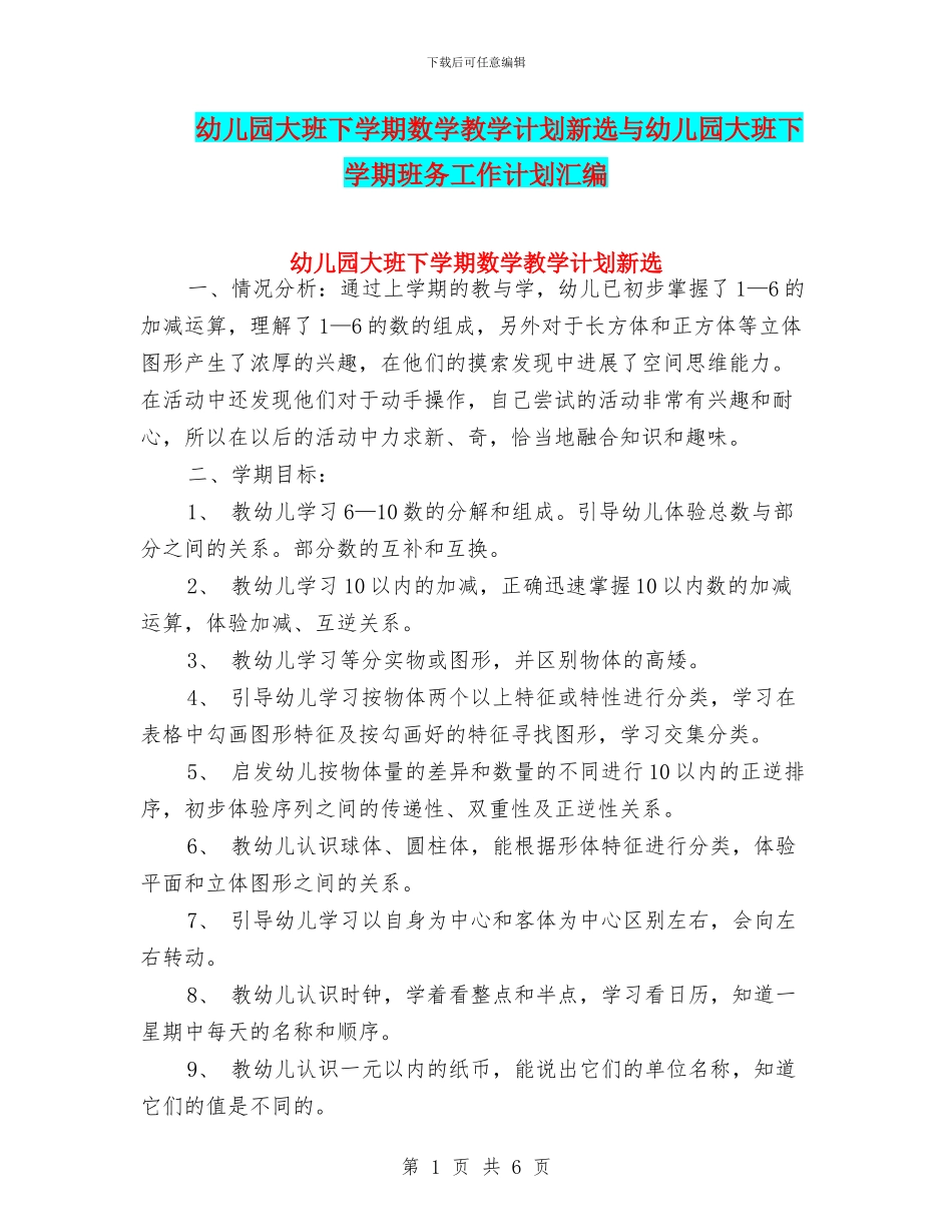 幼儿园大班下学期数学教学计划新选与幼儿园大班下学期班务工作计划汇编_第1页