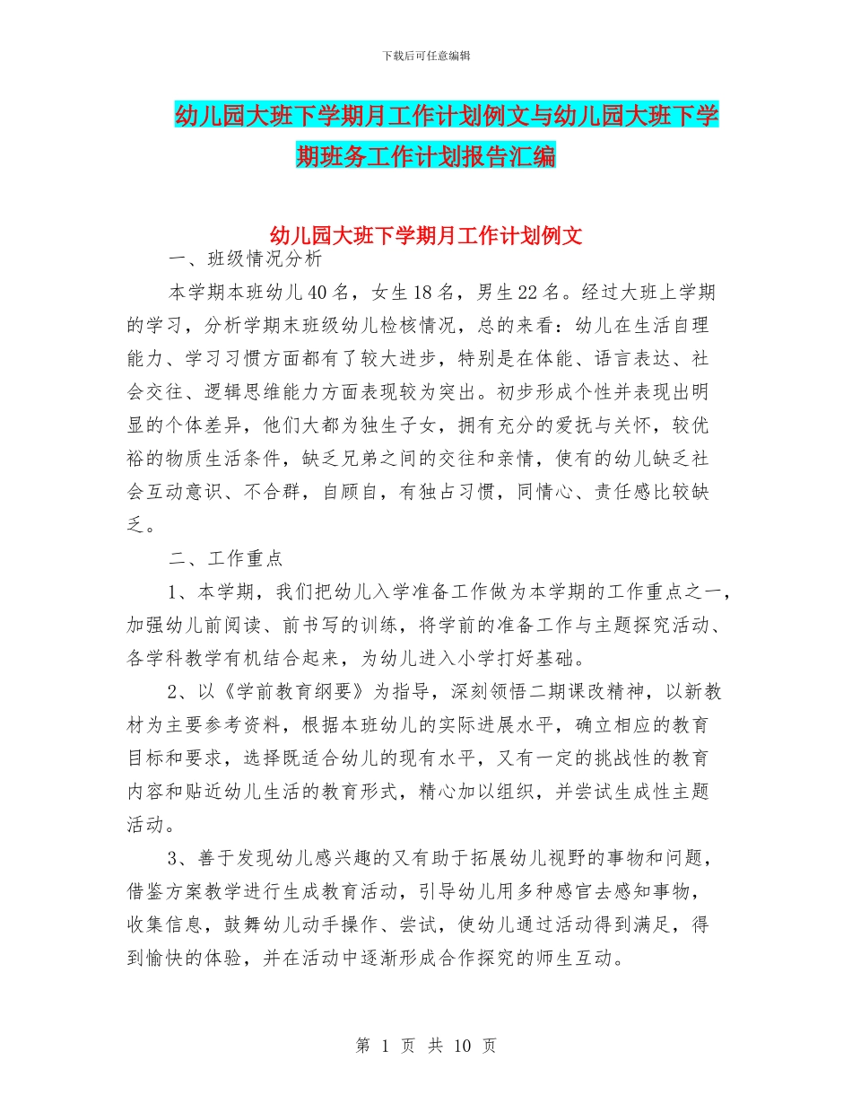 幼儿园大班下学期月工作计划例文与幼儿园大班下学期班务工作计划报告汇编_第1页