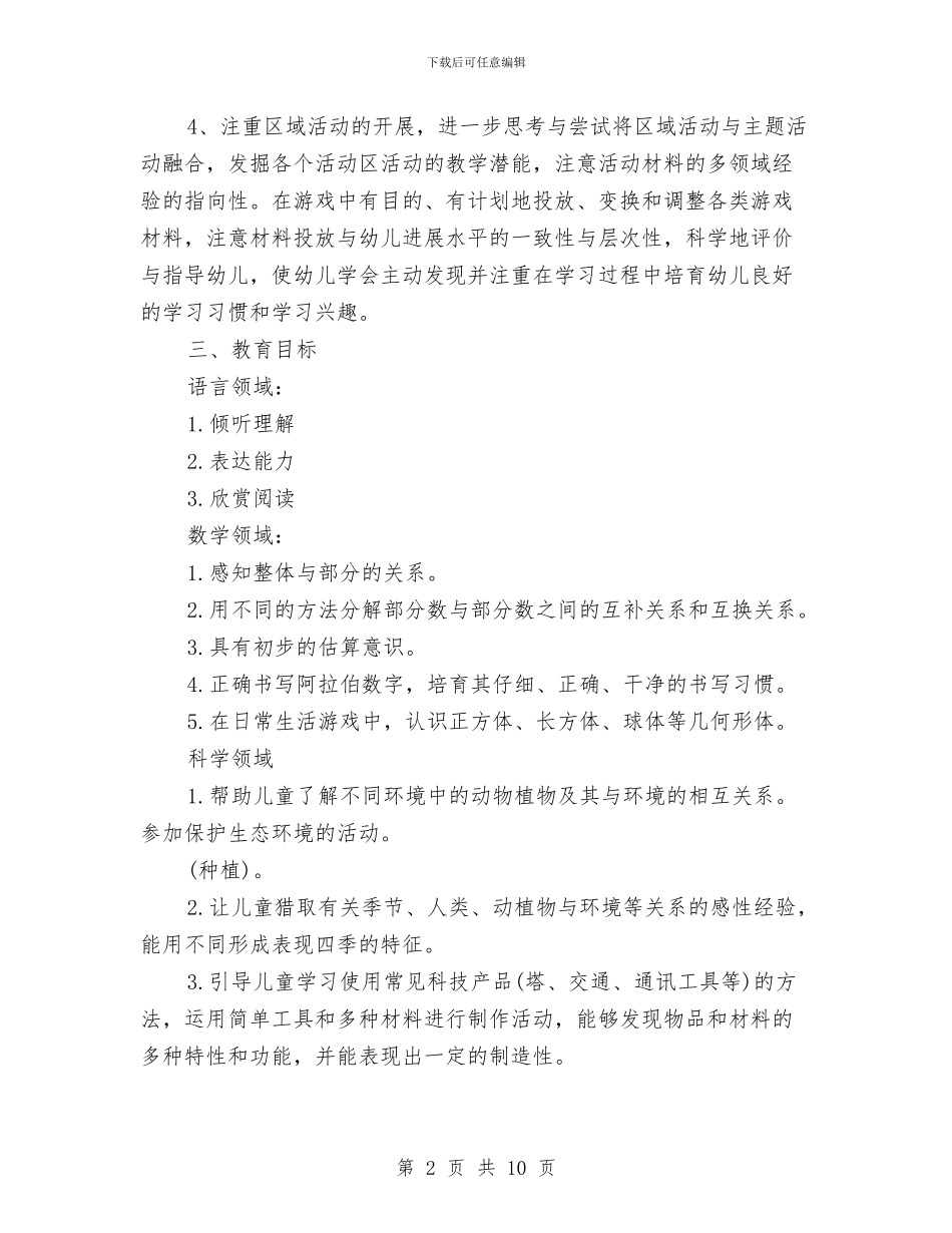 幼儿园大班下学期月工作计划例文与幼儿园大班下学期班务工作计划报告汇编_第2页