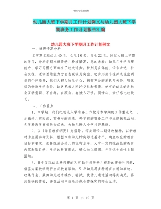幼儿园大班下学期月工作计划例文与幼儿园大班下学期班务工作计划报告汇编