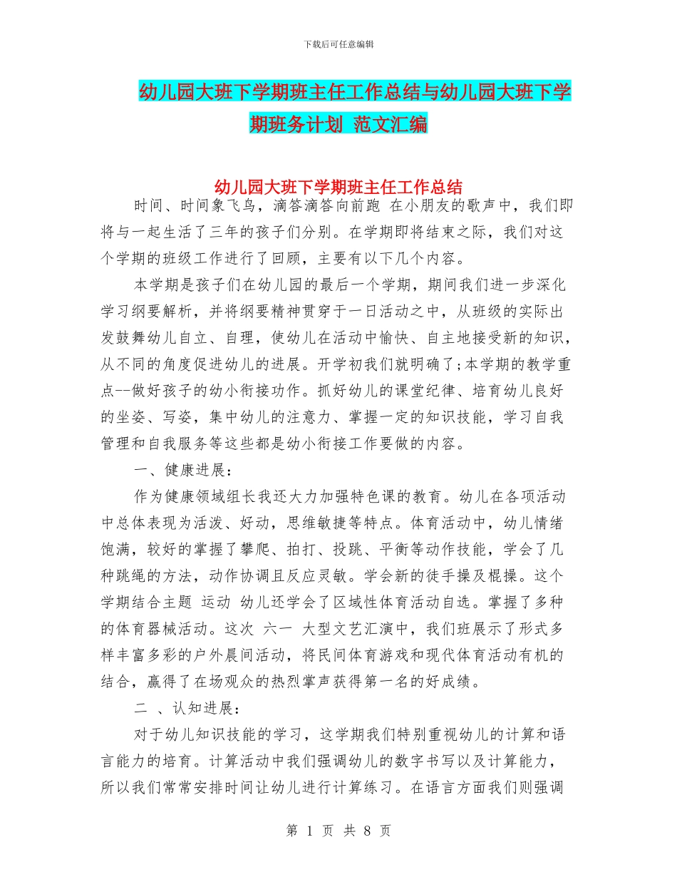 幼儿园大班下学期班主任工作总结与幼儿园大班下学期班务计划_第1页
