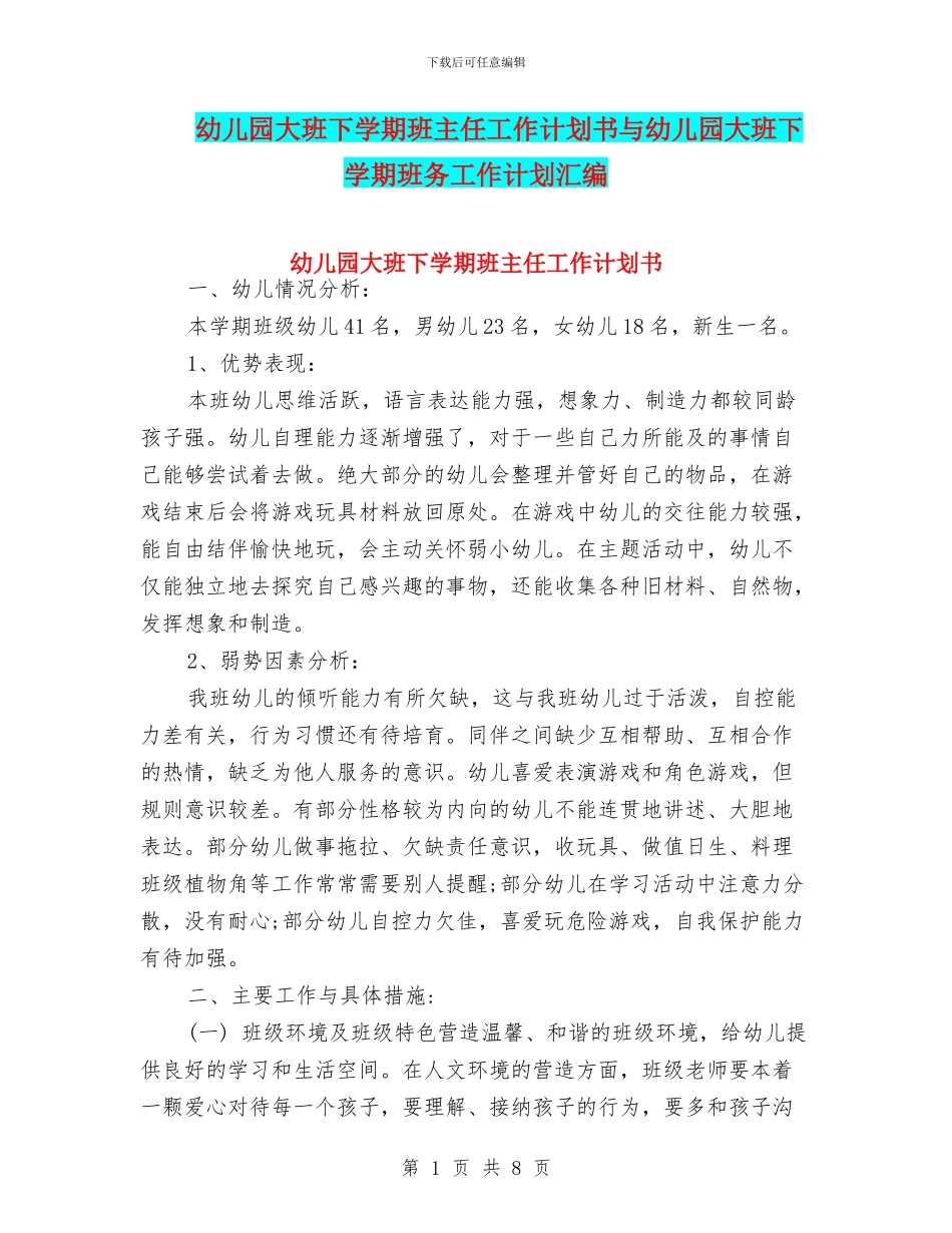 幼儿园大班下学期班主任工作计划书与幼儿园大班下学期班务工作计划汇编_第1页