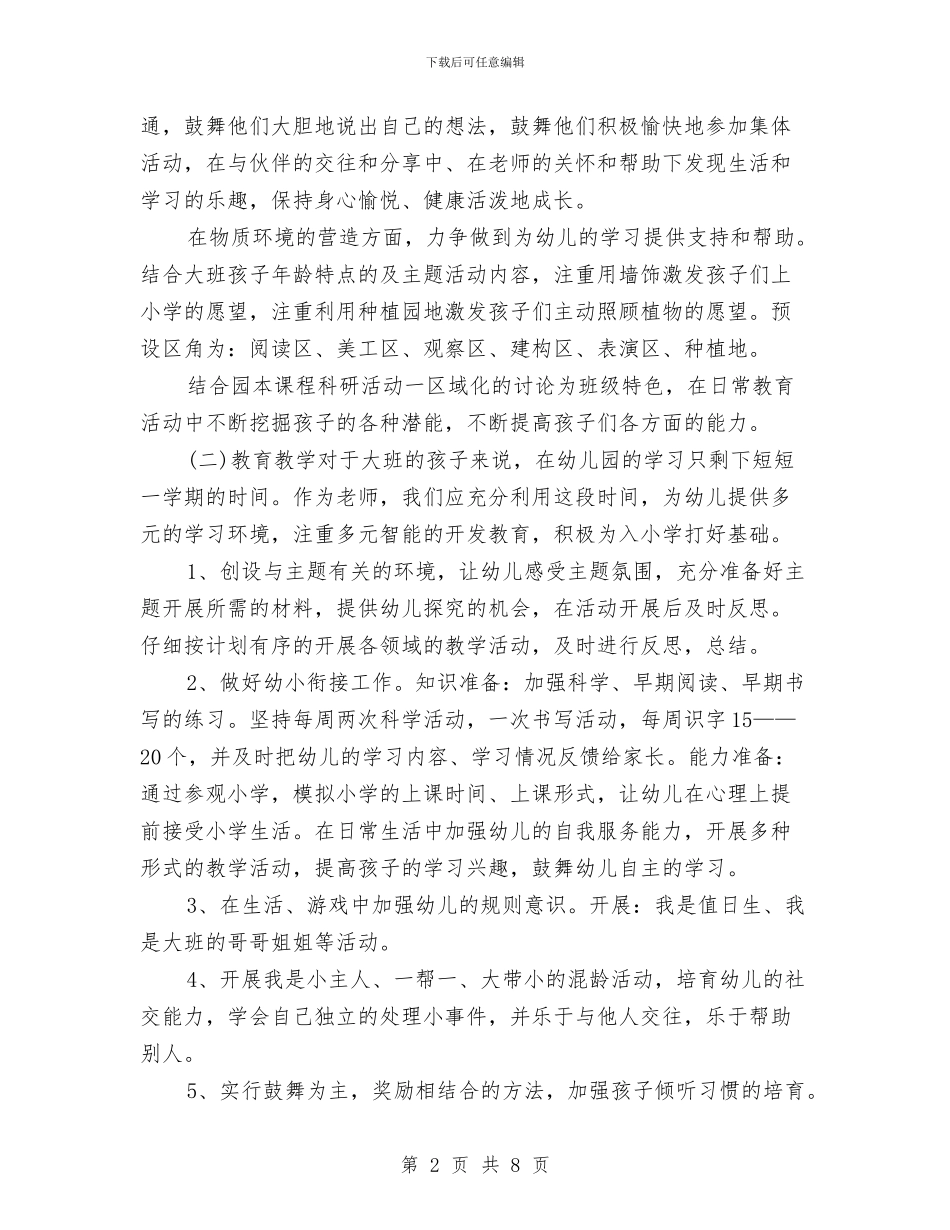 幼儿园大班下学期班主任工作计划书与幼儿园大班下学期班务工作计划汇编_第2页