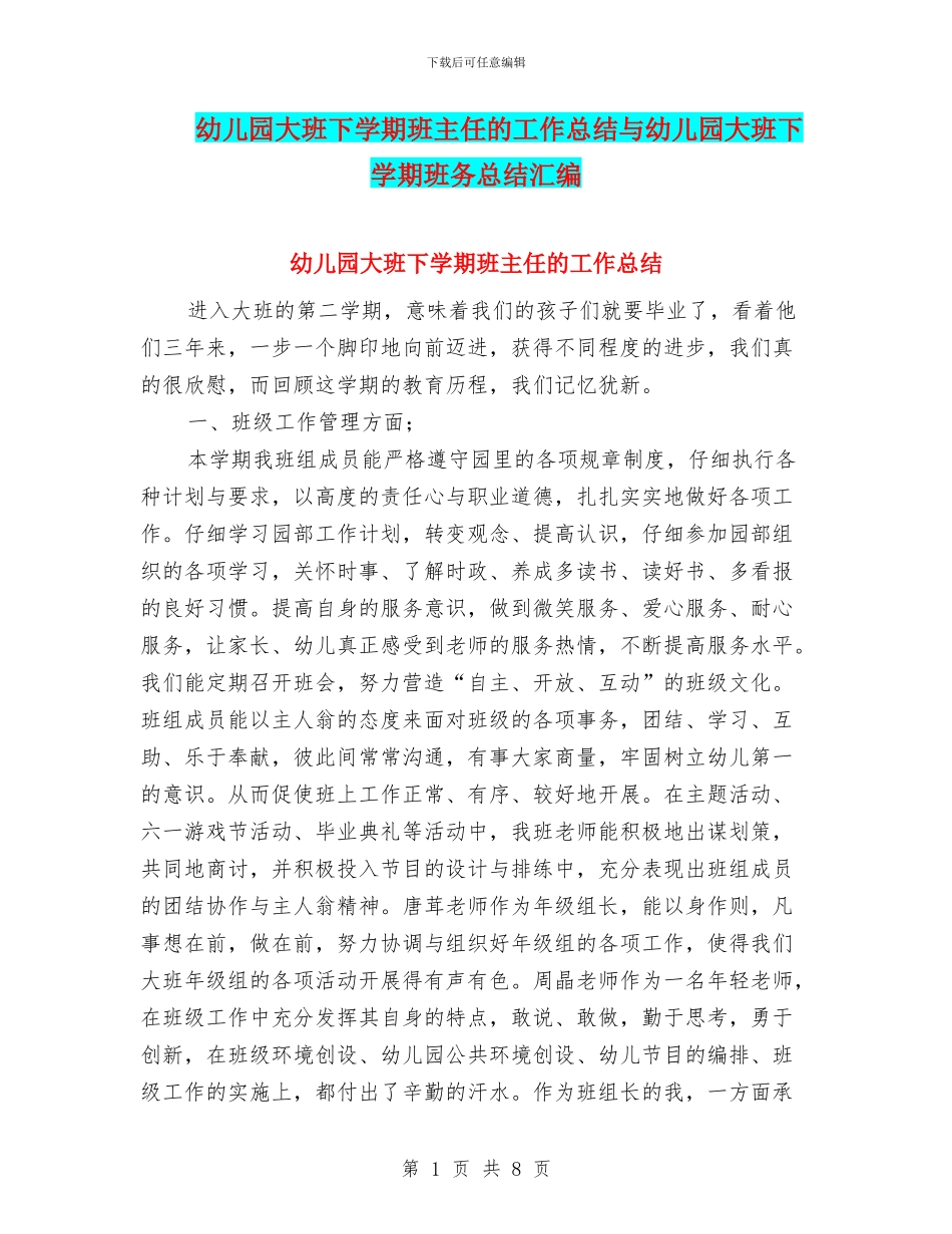 幼儿园大班下学期班主任的工作总结与幼儿园大班下学期班务总结汇编_第1页