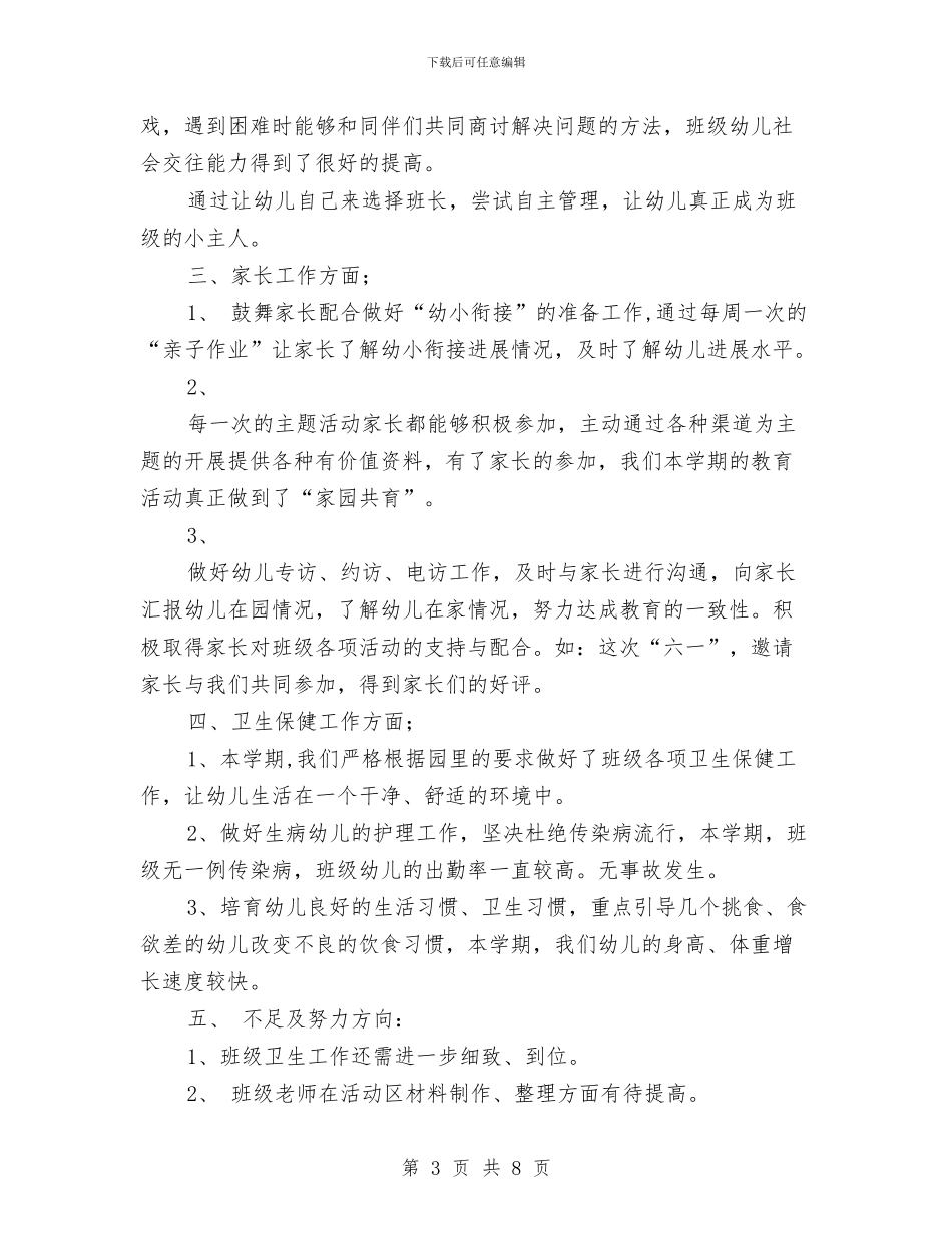 幼儿园大班下学期班主任的工作总结与幼儿园大班下学期班务总结汇编_第3页