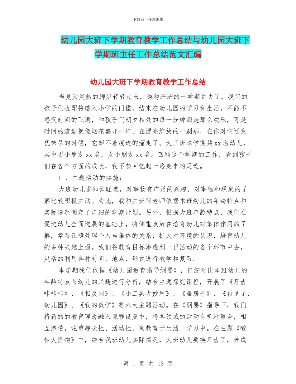 幼儿园大班下学期教育教学工作总结与幼儿园大班下学期班主任工作总结范文汇编_第1页