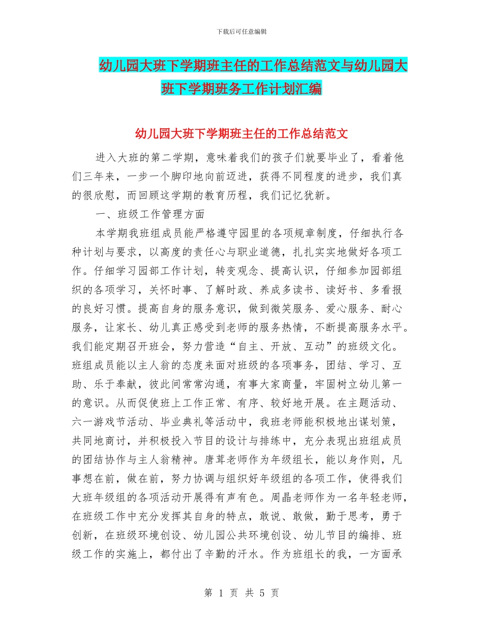 幼儿园大班下学期班主任的工作总结范文与幼儿园大班下学期班务工作计划汇编_第1页