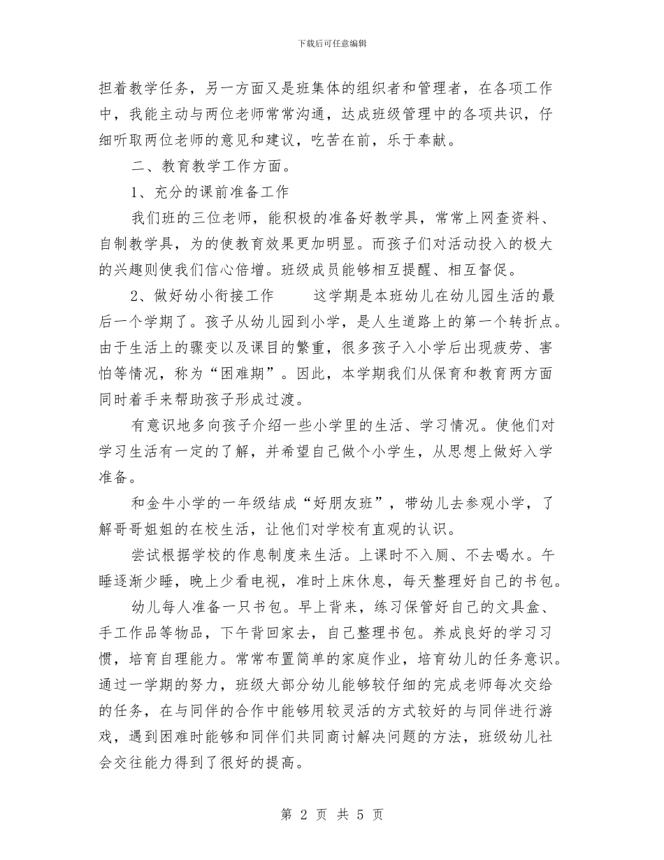 幼儿园大班下学期班主任的工作总结范文与幼儿园大班下学期班务工作计划汇编_第2页