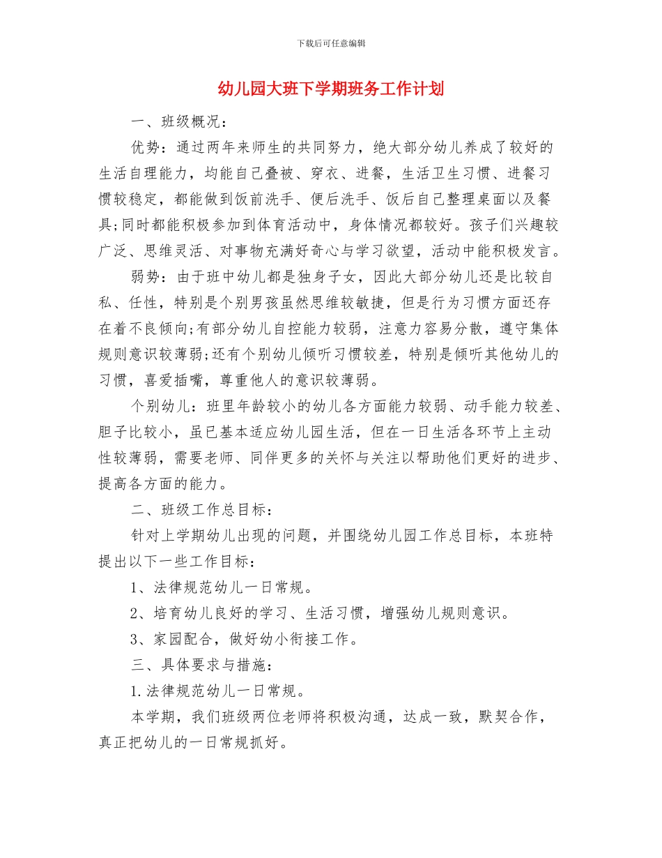 幼儿园大班下学期班主任的工作总结范文与幼儿园大班下学期班务工作计划汇编_第3页