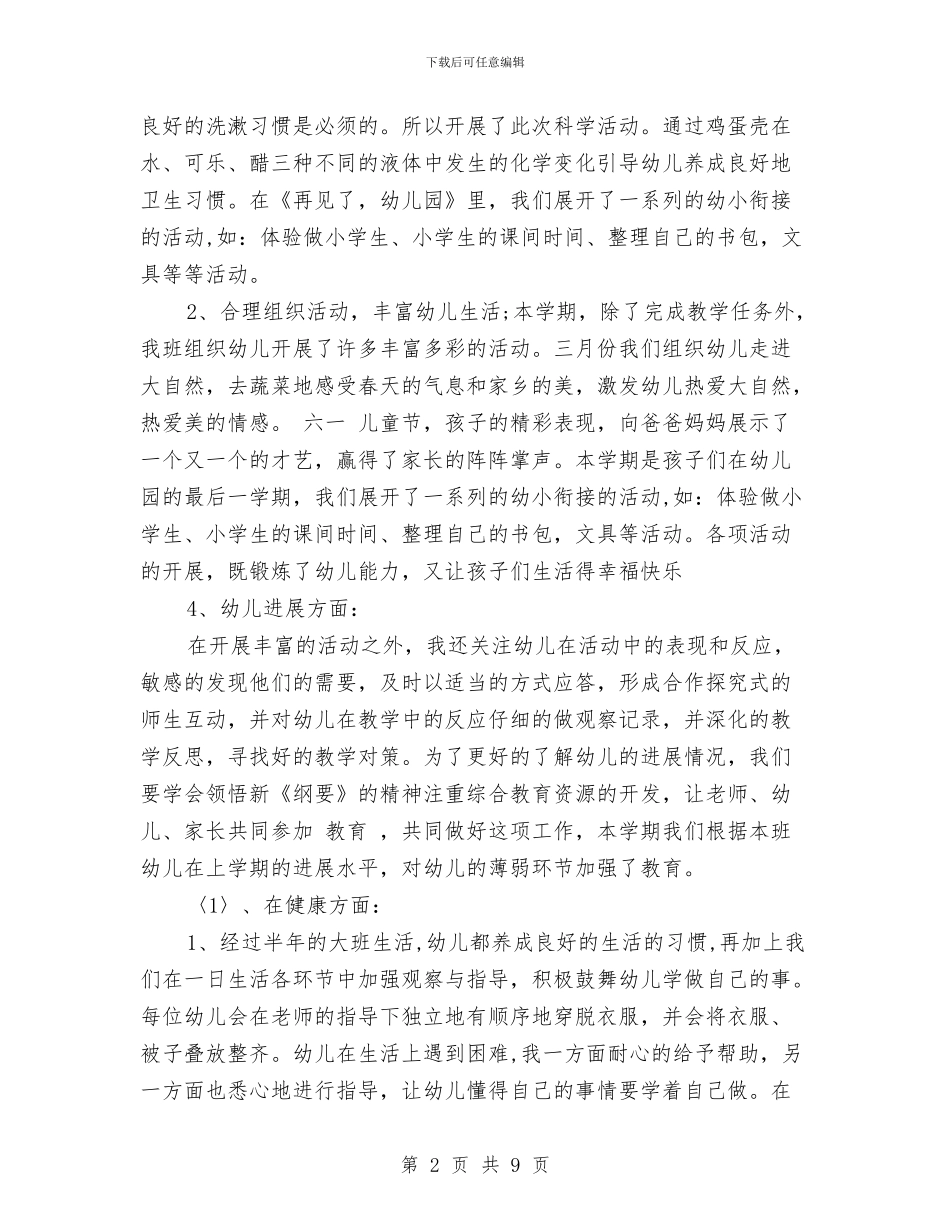 幼儿园大班下学期教育教学工作总结与幼儿园大班下学期班主任工作总结范本汇编_第2页