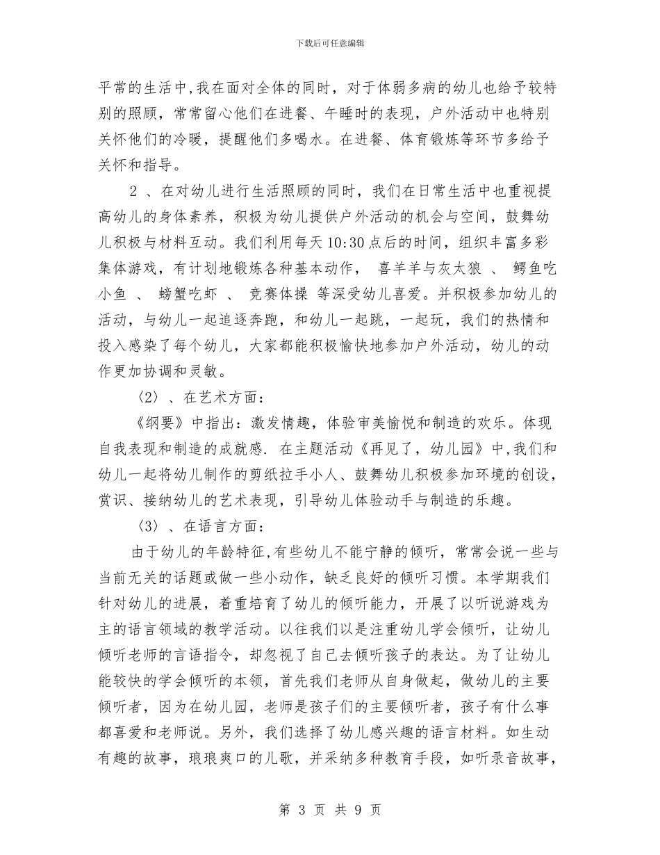 幼儿园大班下学期教育教学工作总结与幼儿园大班下学期班主任工作总结范本汇编_第3页
