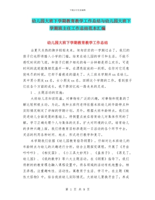 幼儿园大班下学期教育教学工作总结与幼儿园大班下学期班主任工作总结范本汇编
