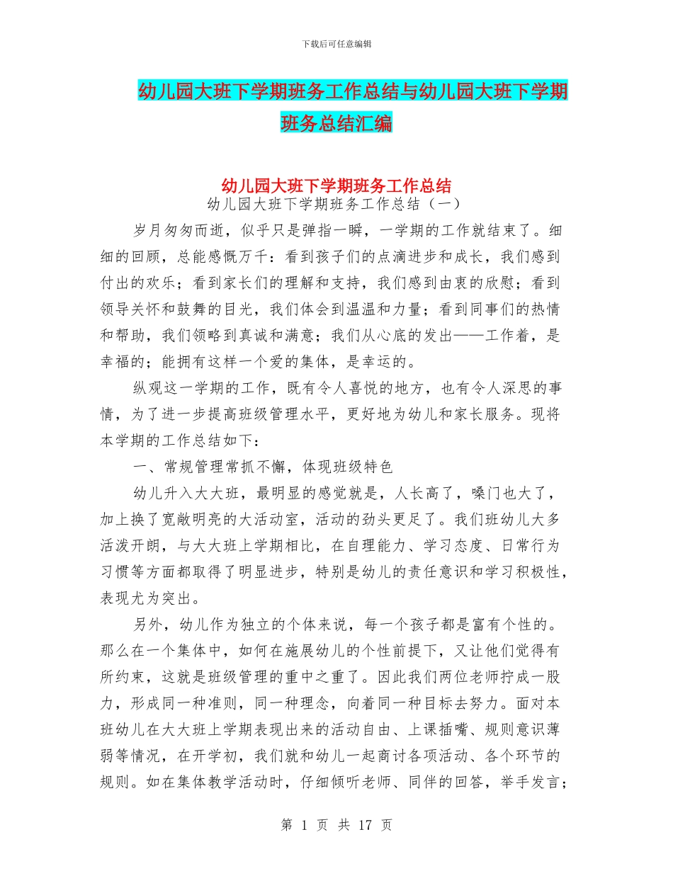 幼儿园大班下学期班务工作总结与幼儿园大班下学期班务总结汇编_第1页