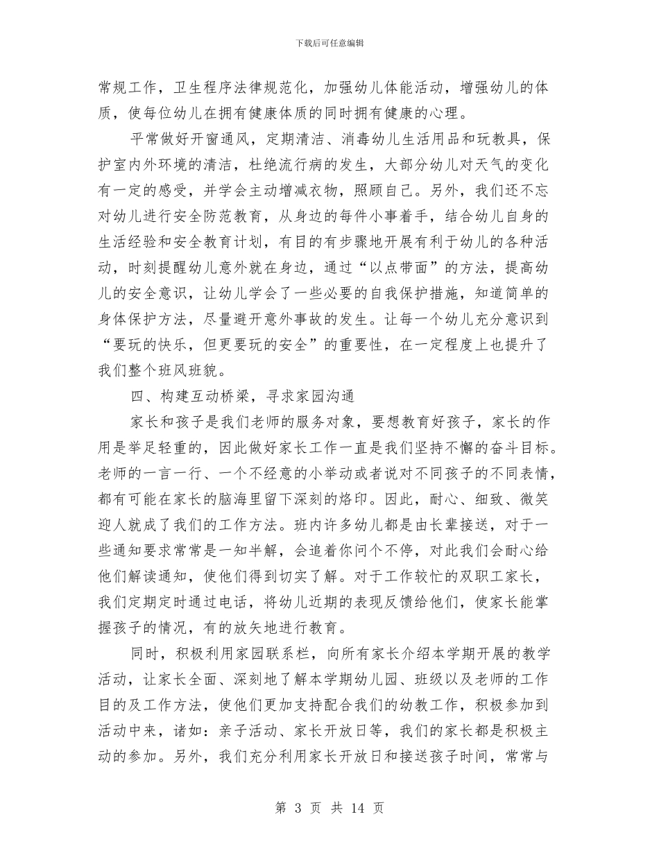 幼儿园大班下学期班务工作总结与幼儿园大班下学期班务计划_第3页