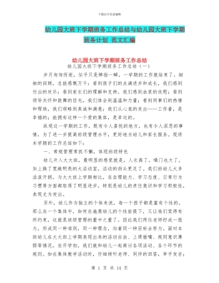 幼儿园大班下学期班务工作总结与幼儿园大班下学期班务计划