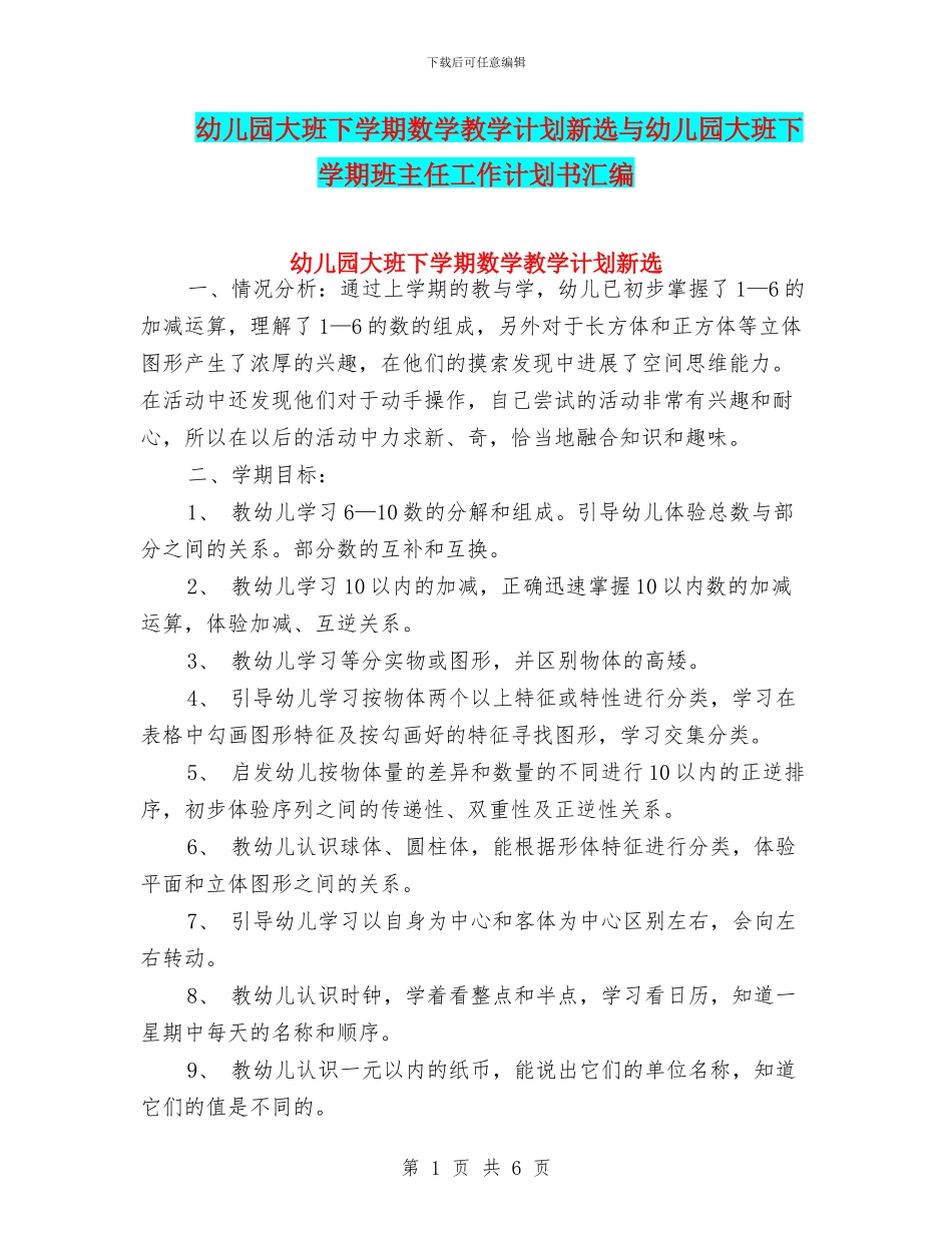 幼儿园大班下学期数学教学计划新选与幼儿园大班下学期班主任工作计划书汇编_第1页