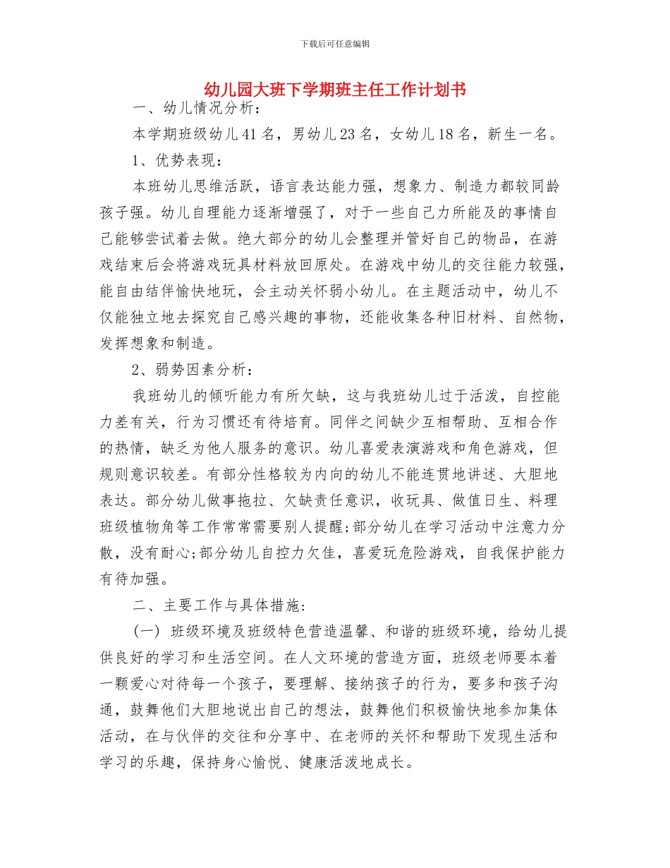幼儿园大班下学期数学教学计划新选与幼儿园大班下学期班主任工作计划书汇编_第3页